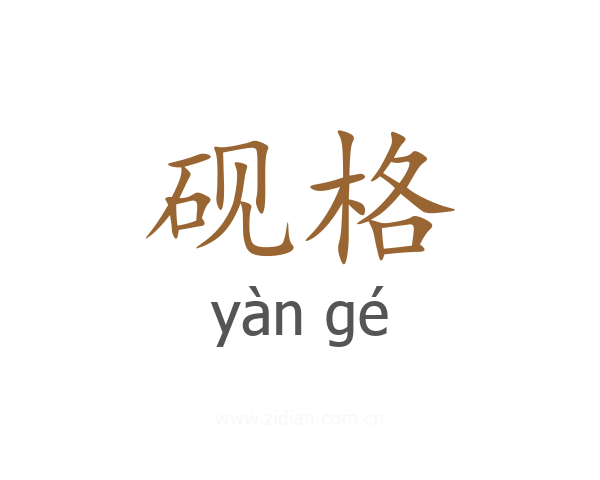 砚格