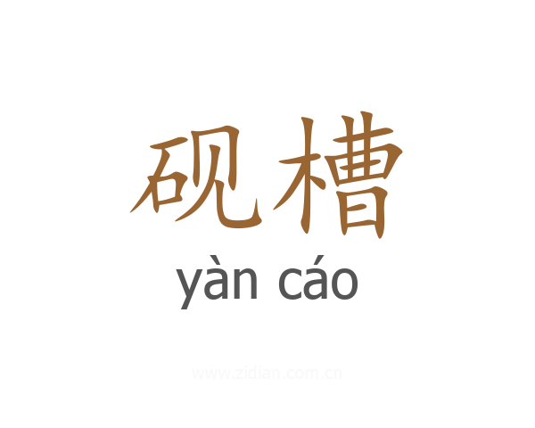 砚槽