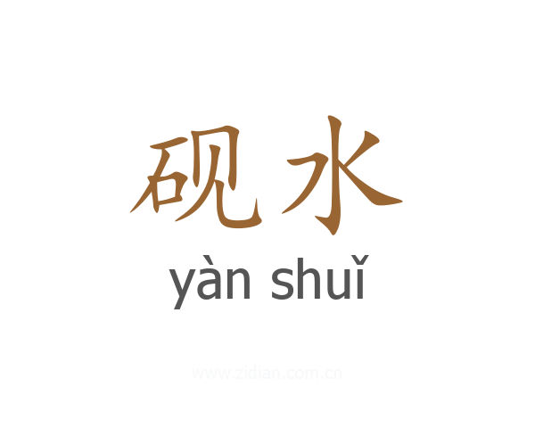 砚水