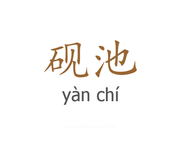 砚池