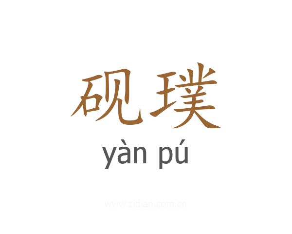 砚璞