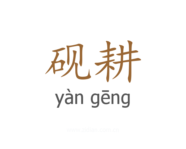 砚耕