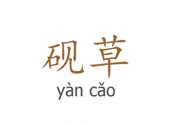 砚草