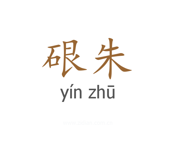 硍朱