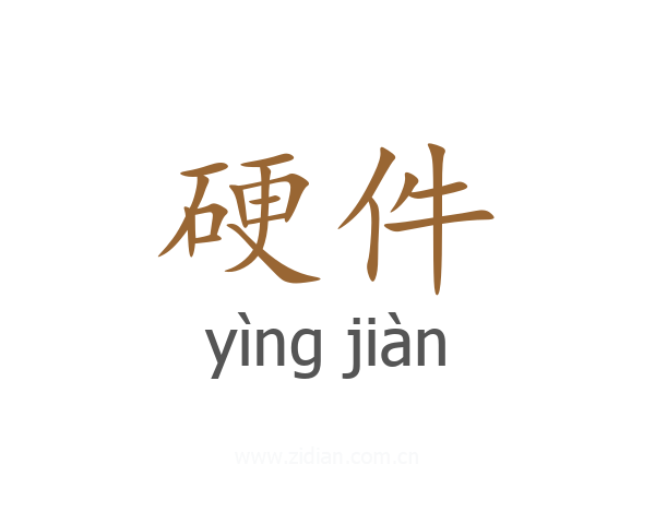 硬件