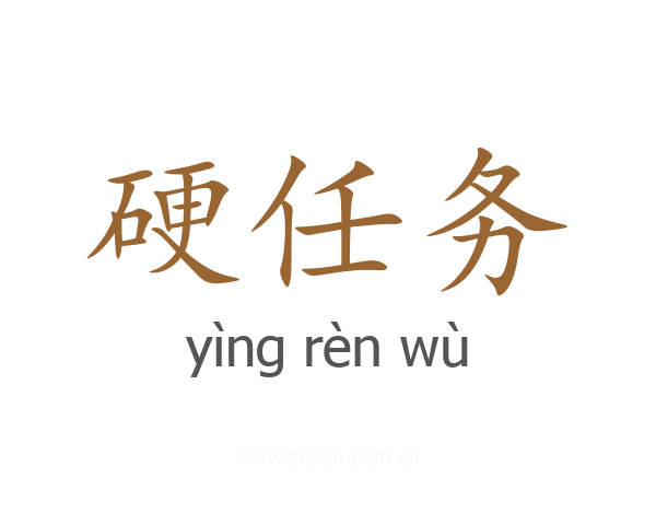 硬任务