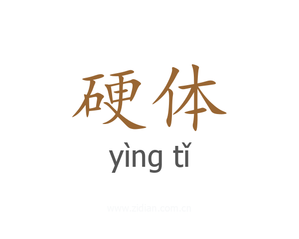 硬体