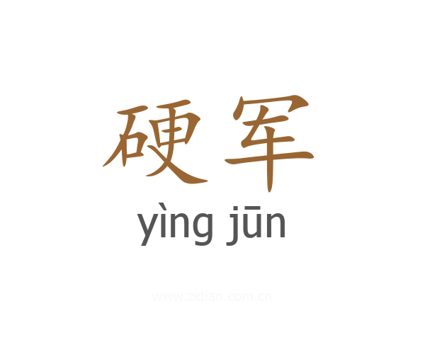 硬军