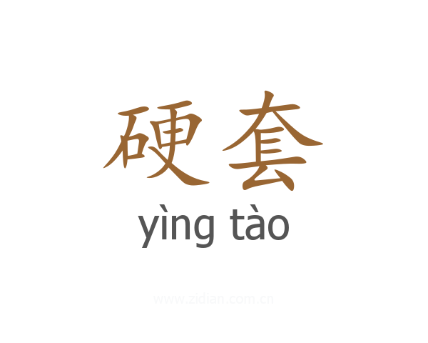 硬套