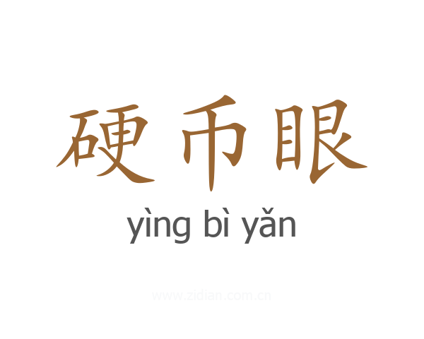 硬币眼