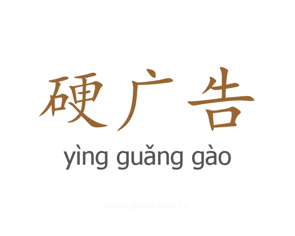 硬广告