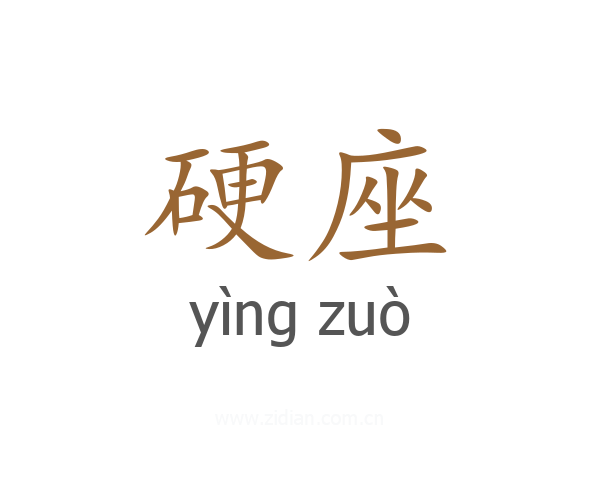 硬座