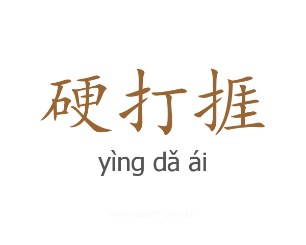 硬打捱