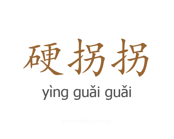 硬拐拐