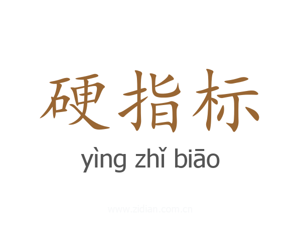 硬指标
