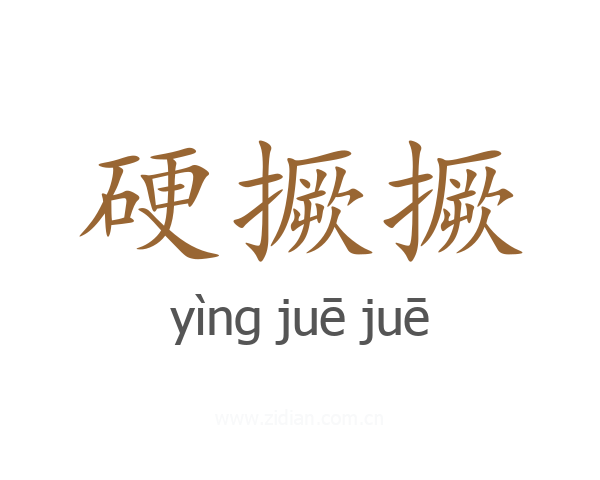 硬撅撅