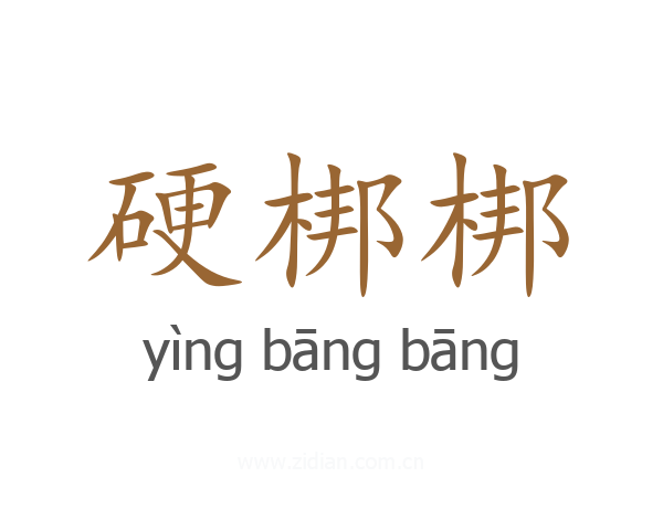 硬梆梆