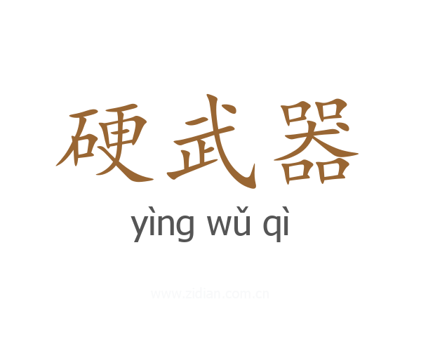 硬武器