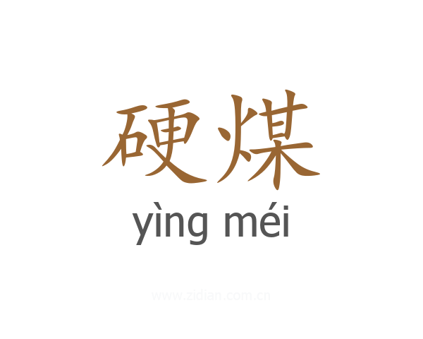 硬煤