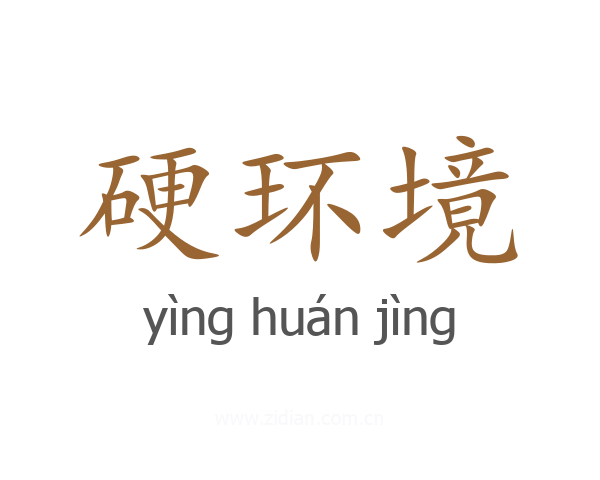 硬环境