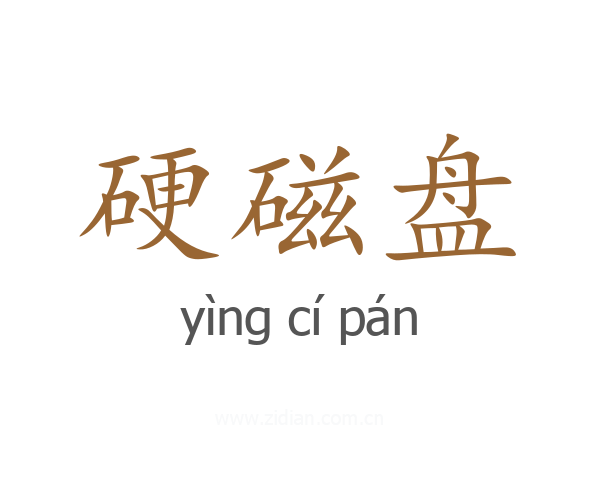 硬磁盘