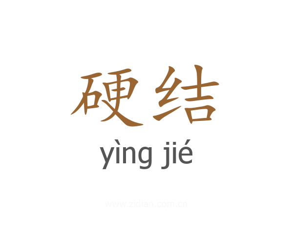 硬结