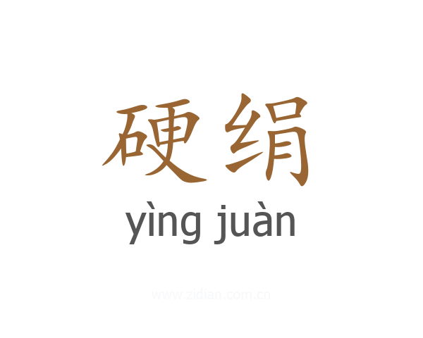 硬绢
