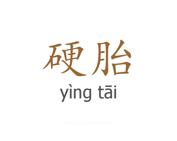 硬胎
