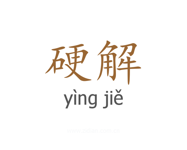 硬解