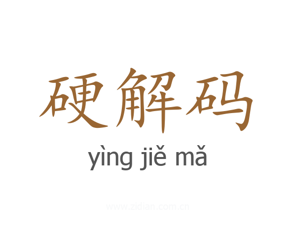 硬解码
