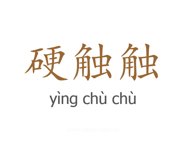 硬触触