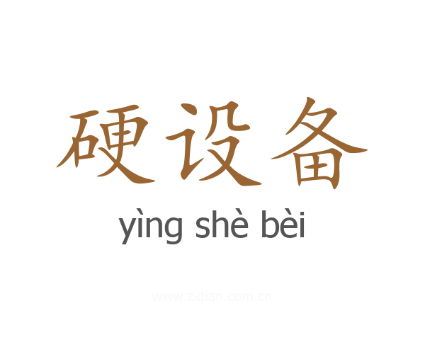 硬设备