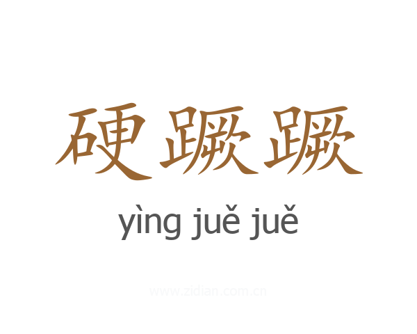 硬蹶蹶