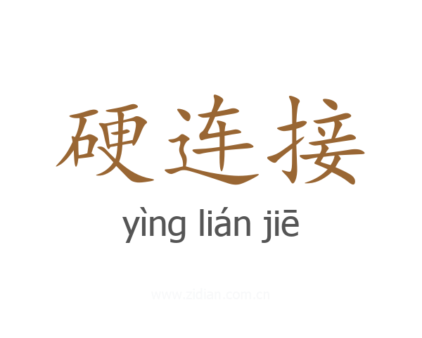 硬连接
