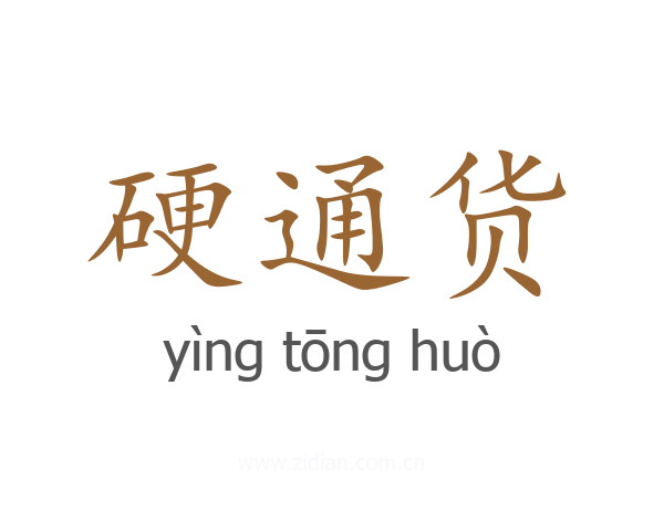硬通货