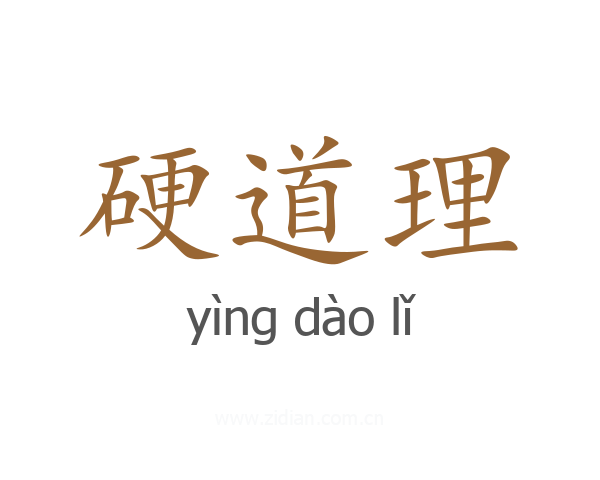 硬道理