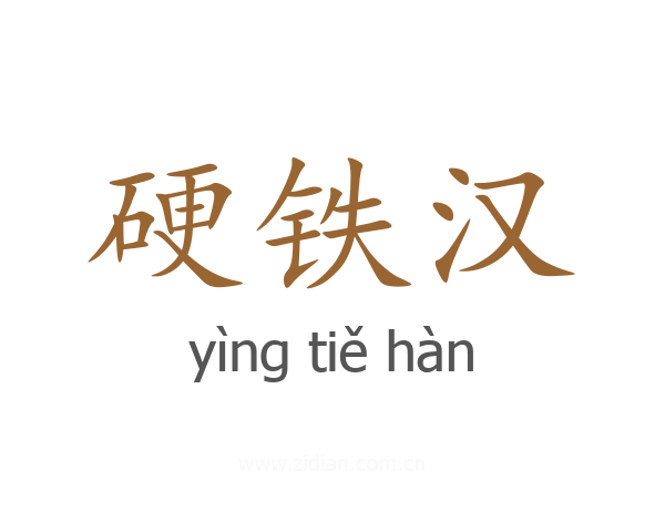 硬铁汉