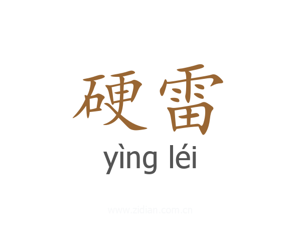 硬雷