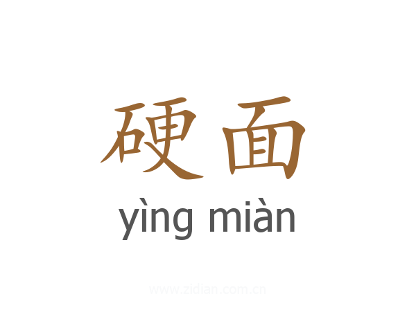 硬面
