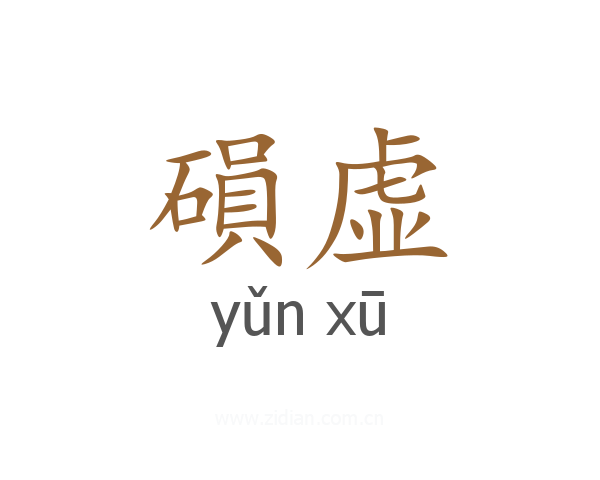 磒虚