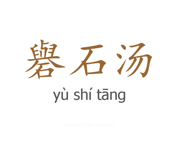 礜石汤