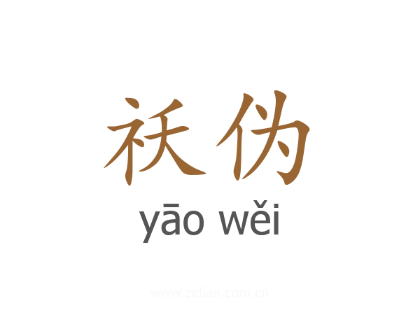 祅伪