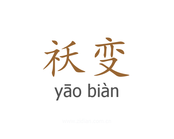 祅变