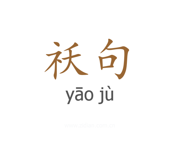 祅句