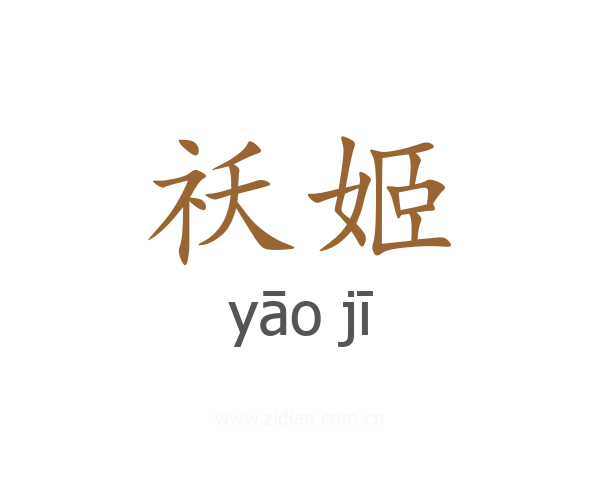 祅姬