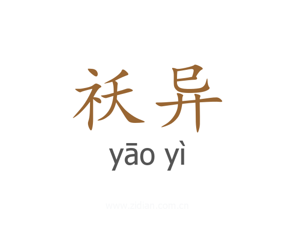 祅异