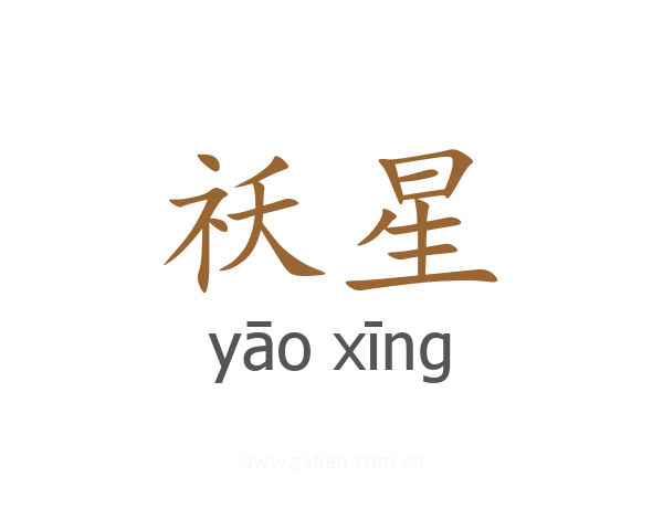 祅星