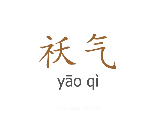 祅气