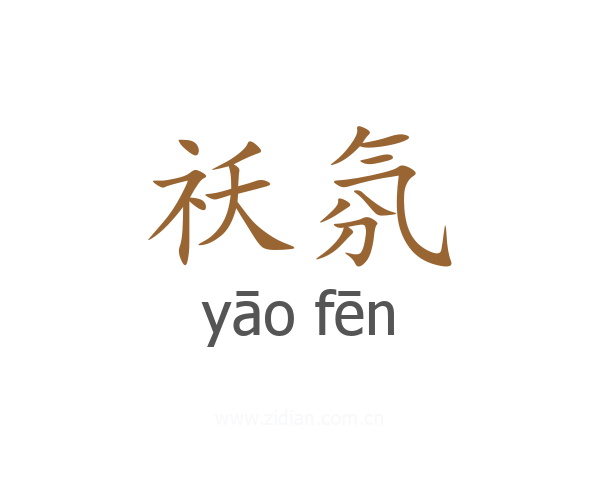 祅氛