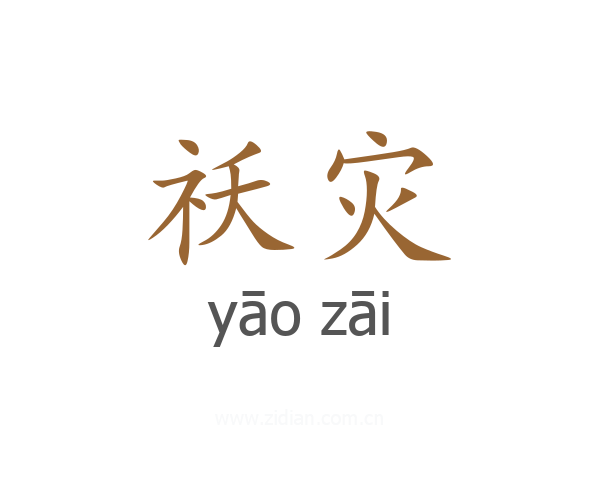 祅灾